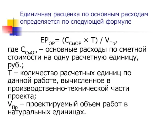 Единичная расценка по основным расходам определяется по следующей формуле ЕРОР= (ССмОР