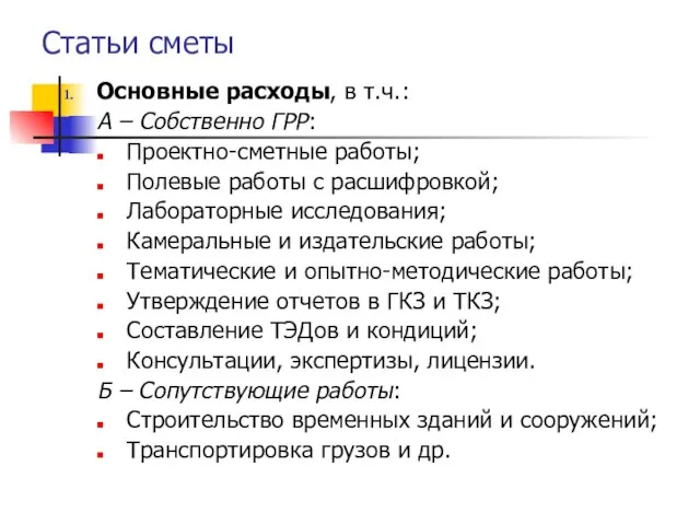 Статьи сметы Основные расходы, в т.ч.: А – Собственно ГРР: Проектно-сметные