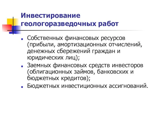 Инвестирование геологоразведочных работ Собственных финансовых ресурсов (прибыли, амортизационных отчислений, денежных сбережений