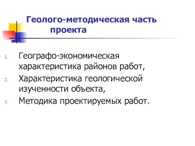 Геолого-методическая часть проекта Географо-экономическая характеристика районов работ, Характеристика геологической изученности объекта, Методика проектируемых работ.