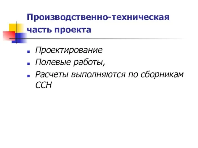 Производственно-техническая часть проекта Проектирование Полевые работы, Расчеты выполняются по сборникам ССН