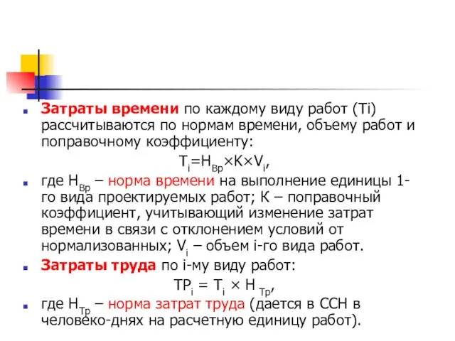 Затраты времени по каждому виду работ (Ti) рассчитываются по нормам времени,