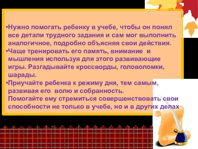 Нужно помогать ребенку в учебе, чтобы он понял все детали трудного