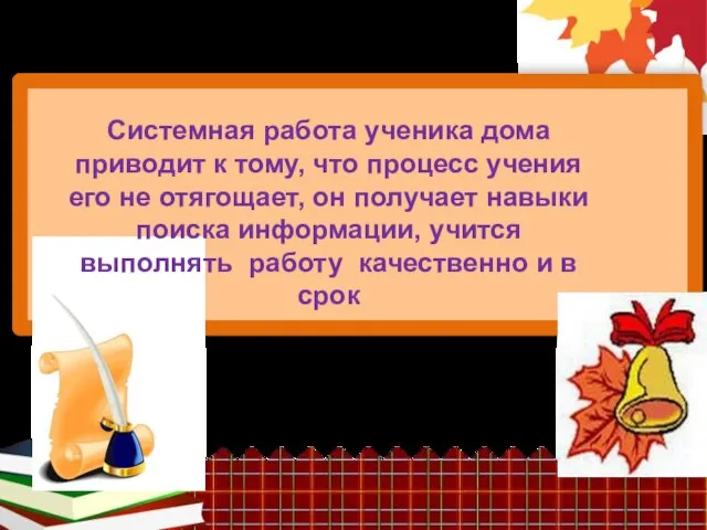 Системная работа ученика дома приводит к тому, что процесс учения его