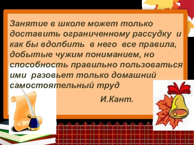 Занятие в школе может только доставить ограниченному рассудку и как бы