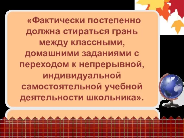 «Фактически постепенно должна стираться грань между классными, домашними заданиями с переходом