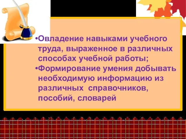 Овладение навыками учебного труда, выраженное в различных способах учебной работы; Формирование