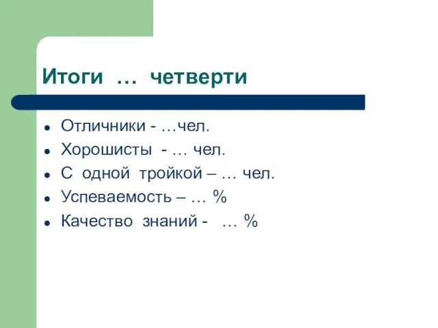 Итоги … четверти Отличники - …чел. Хорошисты - … чел. С