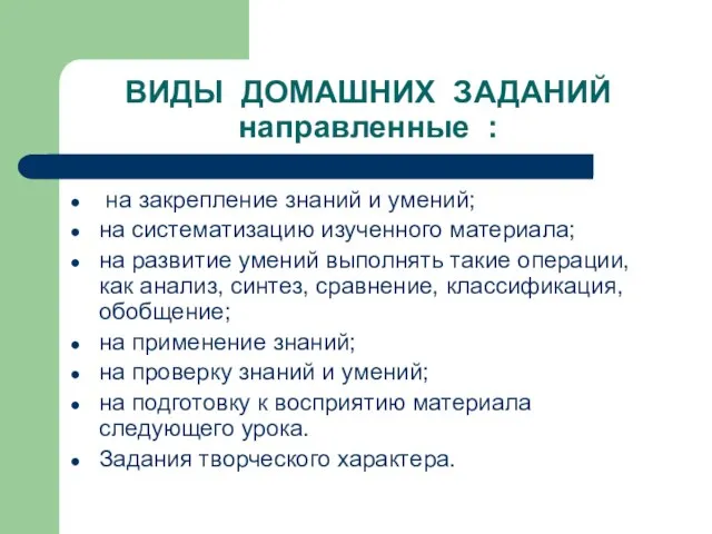 ВИДЫ ДОМАШНИХ ЗАДАНИЙ направленные : на закрепление знаний и умений; на