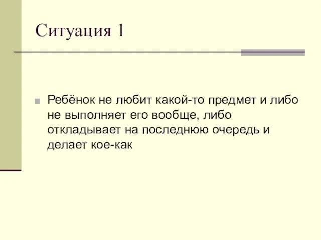 Ситуация 1 Ребёнок не любит какой-то предмет и либо не выполняет