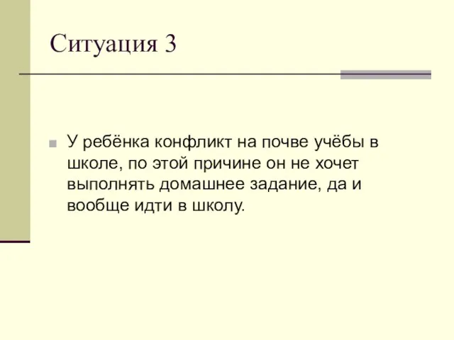 Ситуация 3 У ребёнка конфликт на почве учёбы в школе, по