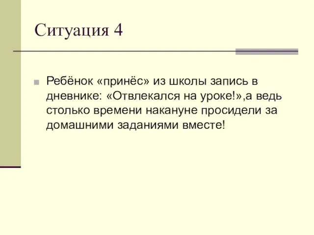 Ситуация 4 Ребёнок «принёс» из школы запись в дневнике: «Отвлекался на