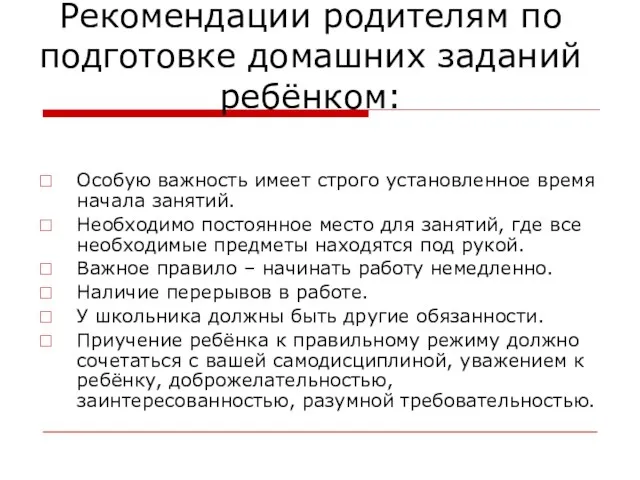 Рекомендации родителям по подготовке домашних заданий ребёнком: Особую важность имеет строго