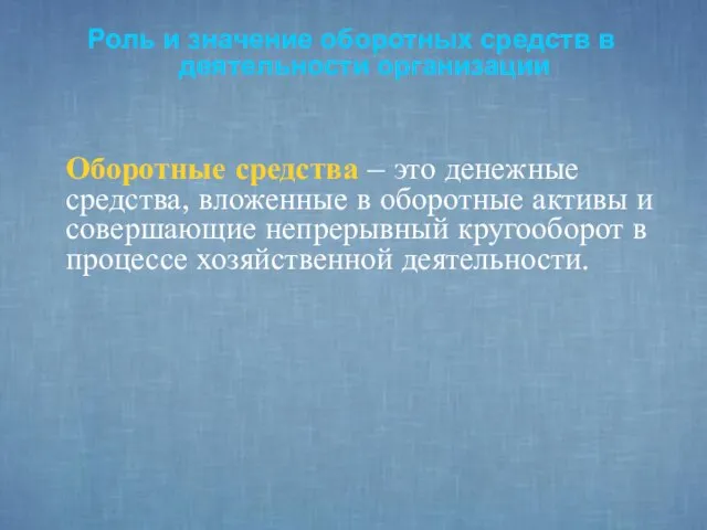 Роль и значение оборотных средств в деятельности организации Оборотные средства –