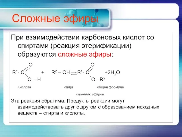 Сложные эфиры При взаимодействии карбоновых кислот со спиртами (реакция этерификации) образуются