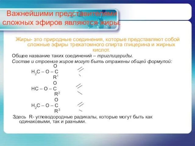 Важнейшими представителями сложных эфиров являются жиры. Жиры- это природные соединения, которые