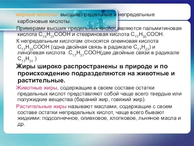 жирные кислоты- высшие предельные и непредельные карбоновые кислоты. Примерами высших предельных