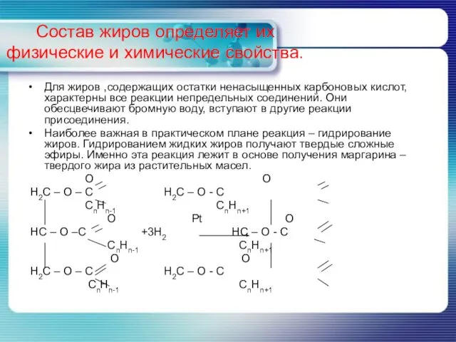 Состав жиров определяет их физические и химические свойства. Для жиров ,содержащих