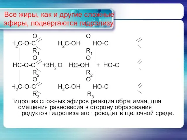 Все жиры, как и другие сложные эфиры, подвергаются гидролизу. O O