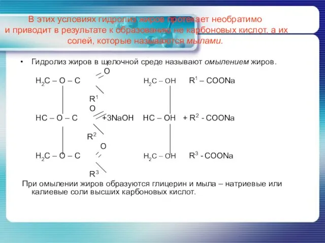 В этих условиях гидролиз жиров протекает необратимо и приводит в результате