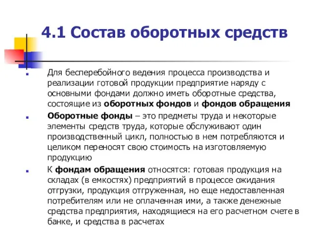 4.1 Состав оборотных средств Для бесперебойного ведения процесса производства и реализации