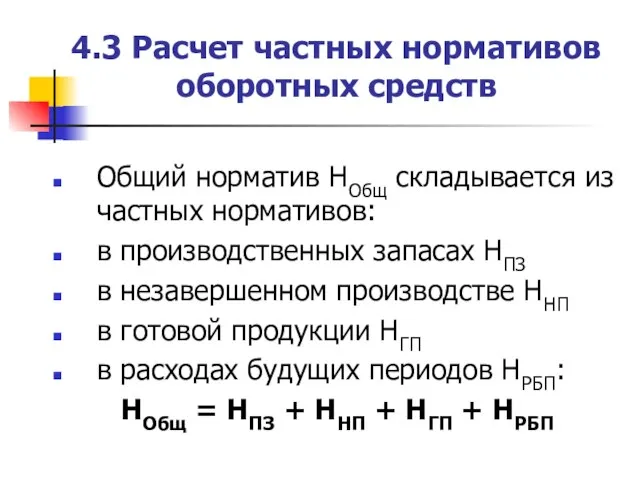 4.3 Расчет частных нормативов оборотных средств Общий норматив НОбщ складывается из