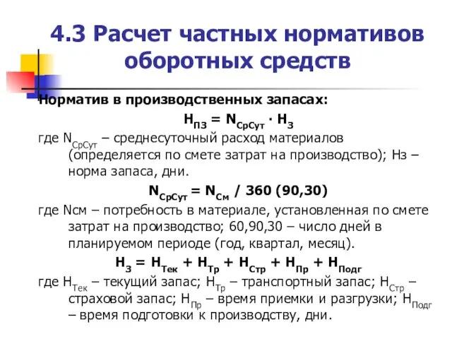 4.3 Расчет частных нормативов оборотных средств Норматив в производственных запасах: НПЗ