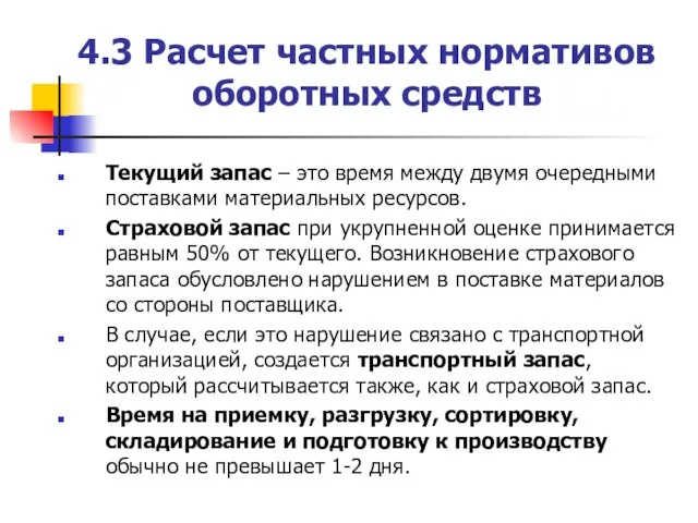 4.3 Расчет частных нормативов оборотных средств Текущий запас – это время