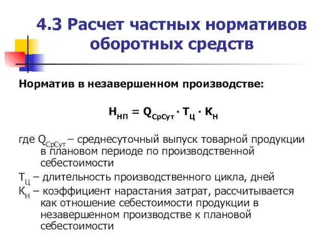 4.3 Расчет частных нормативов оборотных средств Норматив в незавершенном производстве: ННП