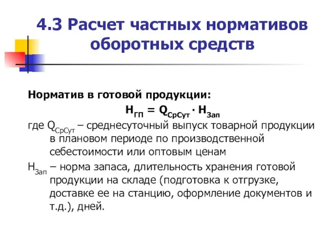 4.3 Расчет частных нормативов оборотных средств Норматив в готовой продукции: НГП