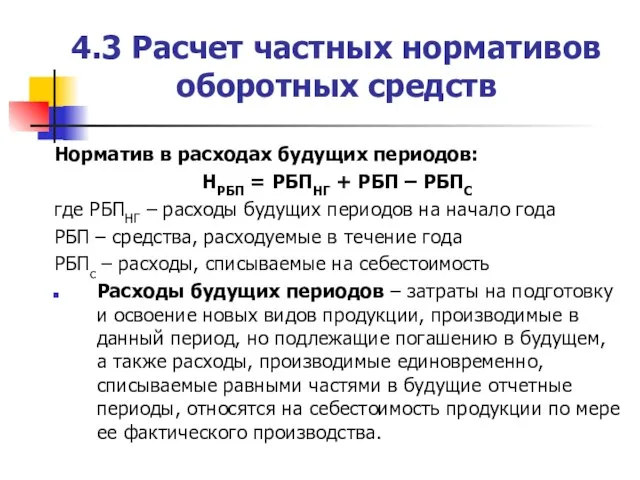 4.3 Расчет частных нормативов оборотных средств Норматив в расходах будущих периодов: