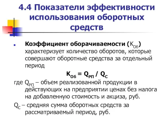 4.4 Показатели эффективности использования оборотных средств Коэффициент оборачиваемости (KОб) характеризует количество