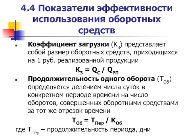 4.4 Показатели эффективности использования оборотных средств Коэффициент загрузки (KЗ) представляет собой