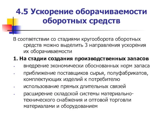 4.5 Ускорение оборачиваемости оборотных средств В соответствии со стадиями кругооборота оборотных