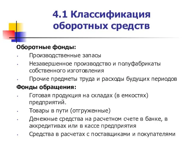 4.1 Классификация оборотных средств Оборотные фонды: Производственные запасы Незавершенное производство и