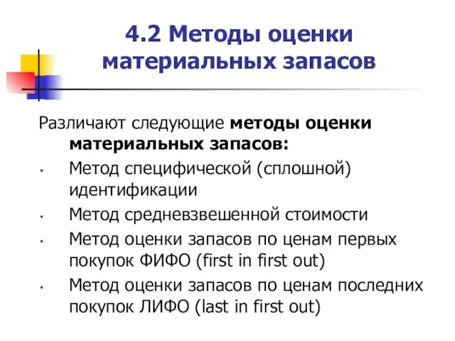 4.2 Методы оценки материальных запасов Различают следующие методы оценки материальных запасов: