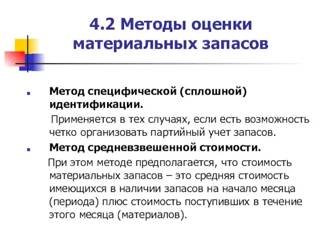 4.2 Методы оценки материальных запасов Метод специфической (сплошной) идентификации. Применяется в