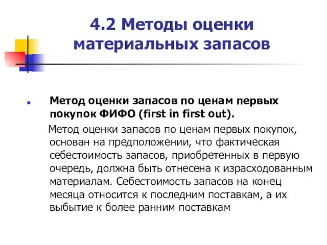 4.2 Методы оценки материальных запасов Метод оценки запасов по ценам первых