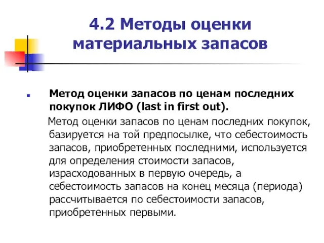 4.2 Методы оценки материальных запасов Метод оценки запасов по ценам последних