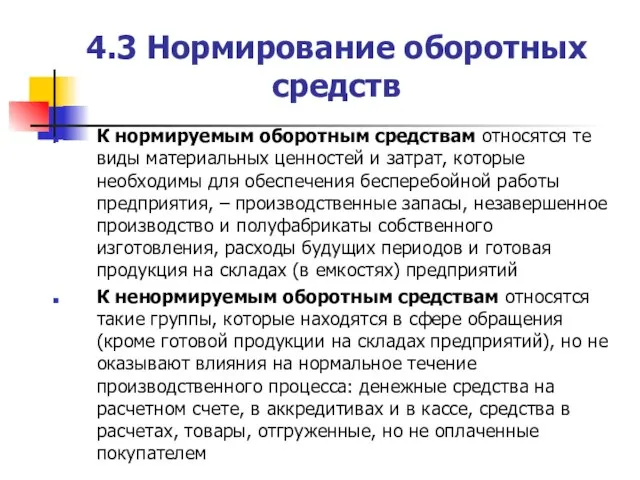 4.3 Нормирование оборотных средств К нормируемым оборотным средствам относятся те виды