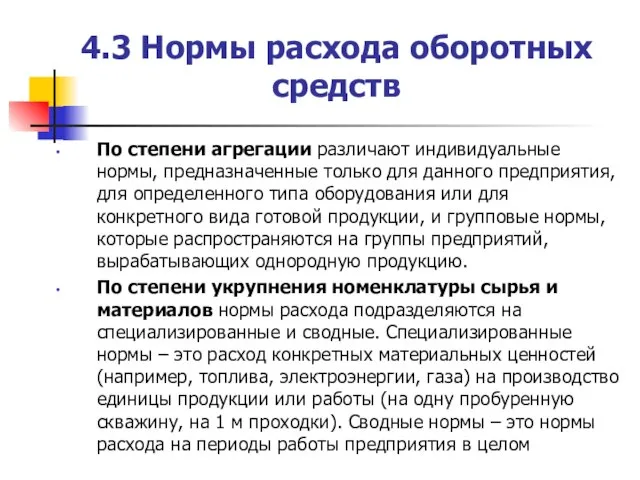 4.3 Нормы расхода оборотных средств По степени агрегации различают индивидуальные нормы,