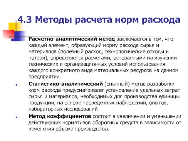 4.3 Методы расчета норм расхода Расчетно-аналитический метод заключается в том, что