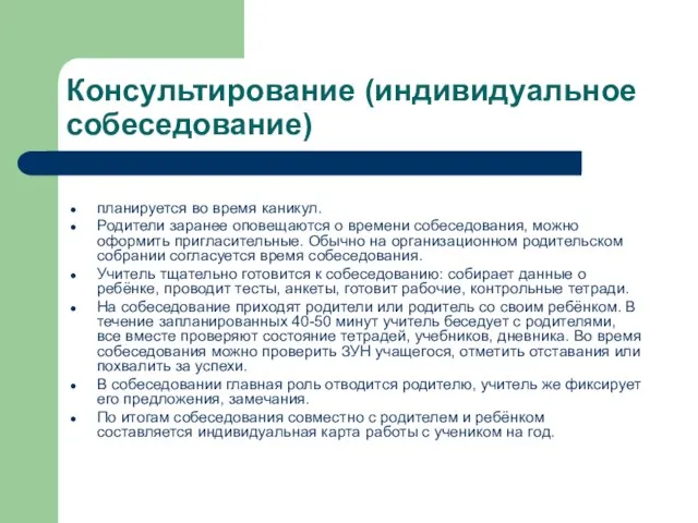 Консультирование (индивидуальное собеседование) планируется во время каникул. Родители заранее оповещаются о