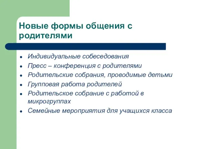 Новые формы общения с родителями Индивидуальные собеседования Пресс – конференция с