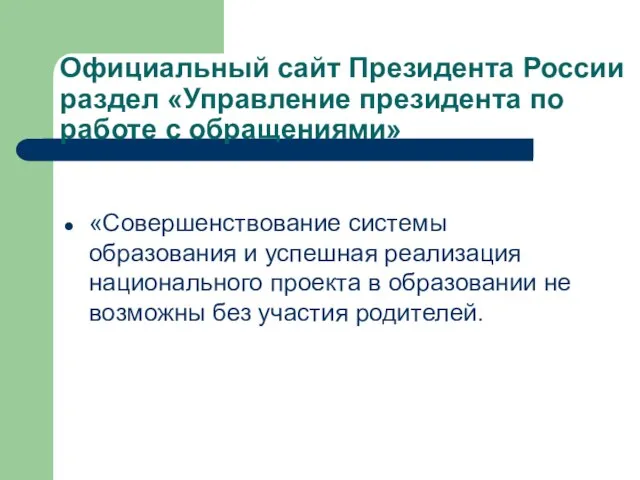 Официальный сайт Президента России раздел «Управление президента по работе с обращениями»