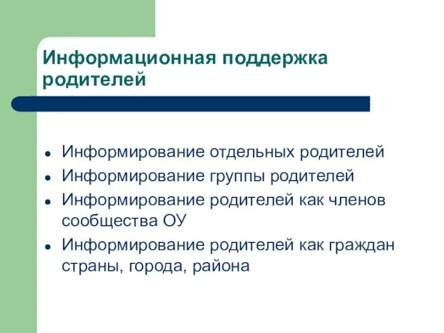 Информационная поддержка родителей Информирование отдельных родителей Информирование группы родителей Информирование родителей