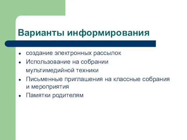 Варианты информирования создание электронных рассылок Использование на собрании мультимедийной техники Письменные