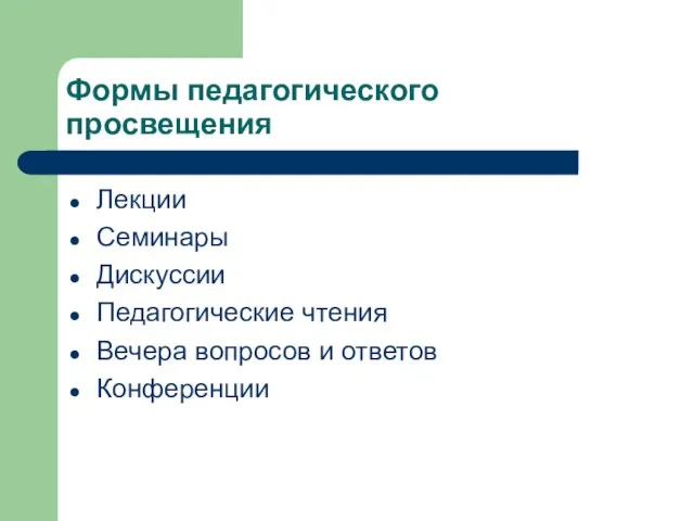 Формы педагогического просвещения Лекции Семинары Дискуссии Педагогические чтения Вечера вопросов и ответов Конференции