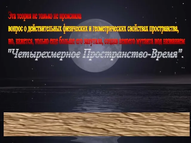 Эта теория не только не прояснила вопрос о действительных физических и