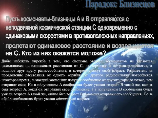 Парадокс Близнецов Пусть космонавты-близнецы A и B отправляются с неподвижной космической